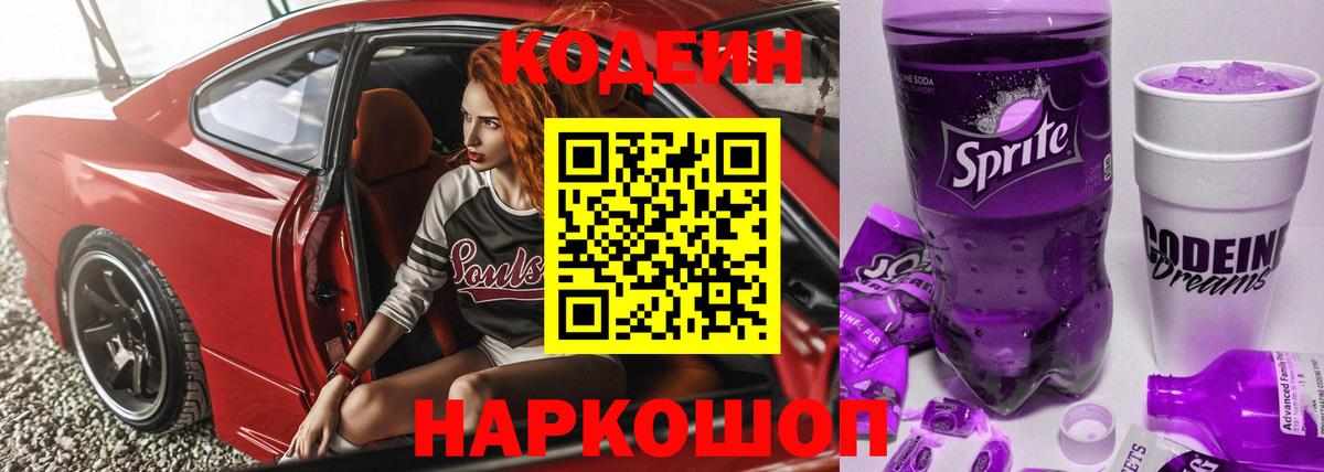 Codein Purple Drank  что такое   Кандалакша  Вход с VPN 